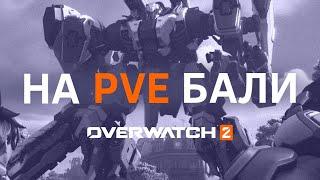 OVERWATCH 2 ТАК И НЕ ВЫШЛА