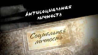 Типы личности - "Антисоциальная личность / Социальная личность" Л. Рон Хаббард Саентология (12+)