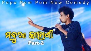 Papu Pom Pom New Stage show Comedy in Dalatola || Madua ra Kahani Part 2 || Cine Taraka