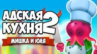 Overcooked 2  АДСКАЯ КУХНЯ #2