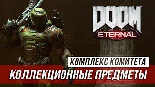 Doom Eternal - Секреты и коллекционные предметы | Комплекс комитета