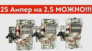 Автомат на 25А для кабеля 2,5мм! Дурные советы электрика