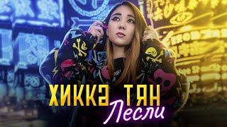 Лесли - Хикка-Тян