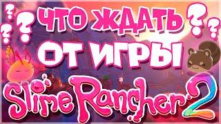 SLIME RANCHER 2: КОГДА ВЫЙДЕТ, НОВЫЕ СЛАЙМЫ, БИОМЫ, СЮЖЕТ