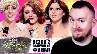 От пацанки до панянки ► 2 сезон 16 выпуск ► ФИНАЛ