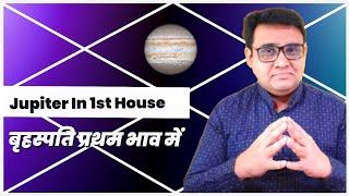 बृहस्पति प्रथम भाव में | बृहस्पति पहले भाव में | Jupiter In 1st House | guru pahale bhav me.