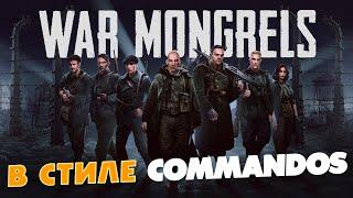 ВТОРАЯ МИРОВАЯ В СТИЛЕ COMMANDOS! WAR MONGRELS GAMEPLAY