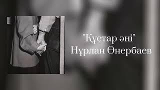 "Құстар әні"  - Нұрлан Өнербаев  (текст  песни)