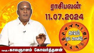 இன்றைய ராசி பலன் 11.07.2024 | Daily Rasipalan | ஜோதிடர் காலஞானம் கோவர்தனன் | @megatvindia