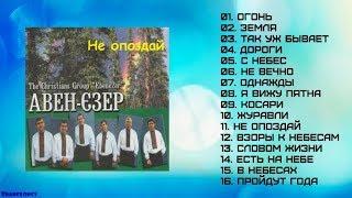 Не опоздай (2000) – Авен-Езер