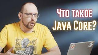 Понятие Java Core: Что в него входит и в каких контекстах оно используется?