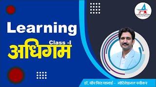 अधिगम/ Learning Topic- ClassRoom -01 || By Dheer singh Dhabhai