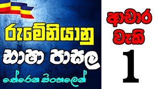 රුමේනියානු භාෂාව සිංහලෙන් | Let's learn Romanian language in Sinhala (Episode 1) Greetings ආචාර වැකි