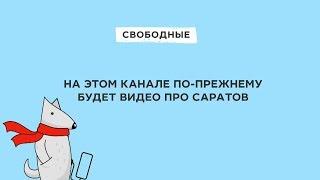 Свободные в Саратове. Что случилось?