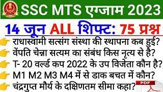 ssc mts 14 June all shift gk question| 14 June all shift mts gk | mts 14 June 3rd shift |Today Exam