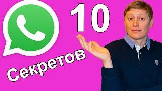 Секреты ватсап 10 хитростей и фишек Whatsapp
