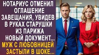 Нотариус отменил оглашение завещания, увидев новый документ. Муж с любовницей застыли в шоке...