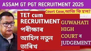 Tet cum Recruitment exam date postponed ll Guwahati HC judgement ll