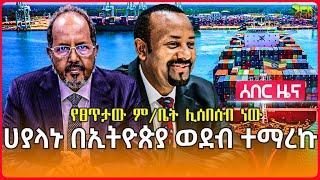 Ethiopia: ሀያላኑ በኢትዮጵያ ወደብ ተማረኩ | ጥያቄ ሊያቀርቡ ነው | የሱማሊያ እና ኢትዮጵያ መሪዎች ሊገናኙ ነው | ምክር ቤቱ ስብሰባ ጠራ