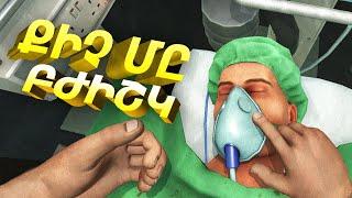 ԲԺԻՇԿԻ ԿՅԱՆՔԸ | Surgeon Simulator hayeren xaxer