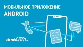 Мобильное приложение amoCRM Android | Инструкция по работе