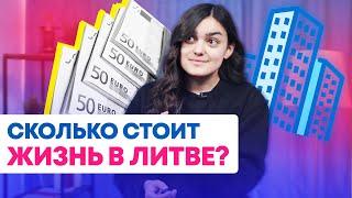 Стипендия в ЕГУ / Сколько нужно денег студенту для жизни в Литве? / Аренда жилья / Адаптация в Литве