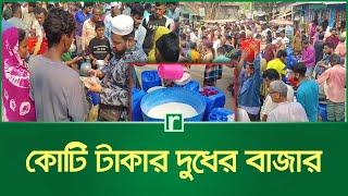 কোটি টাকার দুধের বাজার | Manikganj | Milk | RisingBD