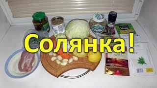 Солянка, рецепт солянки. Готовим солянку дома.