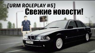 [URM ROLEPLAY #5] Свежие новости.