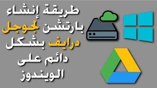 شرح طريقة إنشاء بارتشن لجوجل درايف بشكل دائم على الويندوز | Create Google Drive windows partition