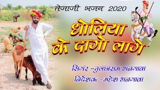 धोलिया के दागो लागे || तेजाजी सोंग 2020 || किशनगढ शैली तेजा गायन || तुलछाराम भनगावा