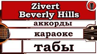 Zivert - Beverly Hills / Аранжировка на гитаре + караоке.