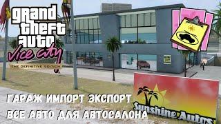 GTA Vice City Машины для автосалона / Гаража Импорт Экспорт