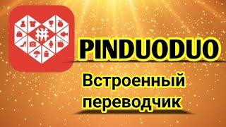 Pinduoduo встроенный переводчик Пиндуодуо бесплатный урок