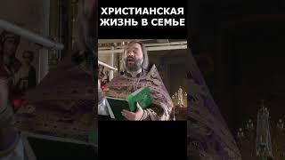 Христианская жизнь в семье. Священник Валерий Сосковец  #любовь #жизнь