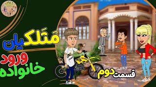 ورود خانواده متلکیان ( گم شدن دایی اژدر ) قسمت دوم