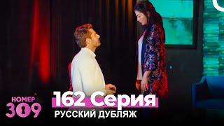 Номер 309 Турецкий Сериал 162 Серия (Русский дубляж)