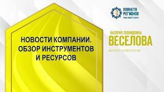 Веселова В.Л. «НОВОСТИ КОМПАНИИ. ОБЗОР ИНСТРУМЕНТОВ И РЕСУРСОВ» 5.08.24