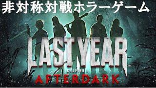 【Last Year】脱出 or 死 の非対称対戦ホラーゲーム