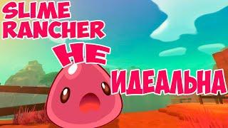 Обзор Slime Rancher 1, перед второй частью! Плюсы и минусы фермы слаймов