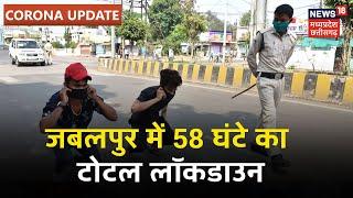 Jabalpur में 58 घंटे का Total Lockdown, कलेक्टर ने बताया शहर में क्या खुलेगा और क्या बंद रहेगा
