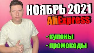 Промокоды купоны алиэкспресс ноябрь 2021 / AliExpress распродажа