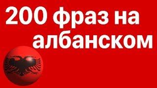 Изучай албанский: 200 фраз на албанском