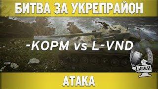 Битва за укреп район - KOPM vs L-VND