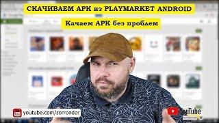 Скачиваем программы и игры в виде APK из PlayMarket (Плеймаркет) БЕЗ ПРОБЛЕМ.
