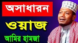 Bangla Waz Amir Hamza 2018 | New Bangla Waz | Islamic Bangla Waz Mahfil