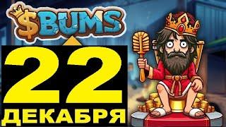 BUMS НОВОЕ КОМБО 22 Декабря - КОГДА ЛИСТИНГ? карты для прокачки Бомжа Супер Лотерея в БУМС 22.12