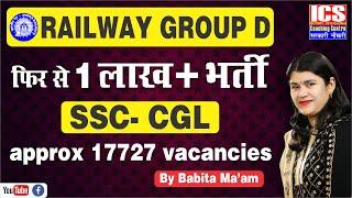 Railway Group D & SSC CGL  भर्ती की संपूर्ण जानकारी | By Babita Ma'am