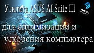 Утилита ASUS Al Suite 3 для оптимизации и ускорения компьютера 1часть