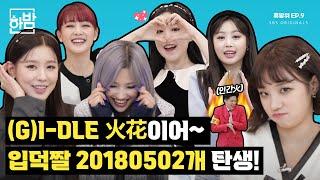 [휴방위] (여자)아이들((G)I-DLE)이 불(火) 지피고 꽃(花)피우고 간 인터뷰｜EP.09